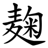 麹 麹
