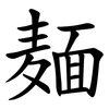 麺 麺