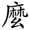 麼 麼