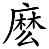 麽