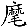 麾