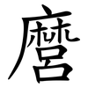 麿