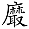 黀