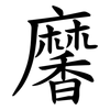 黁