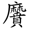 黂