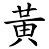 黃