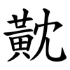 黆 黆