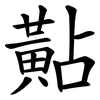 黇