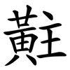 黈
