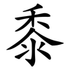 黍
