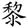 黎