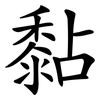 黏