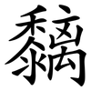 黐