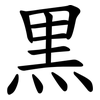 黒 黒