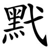 黓