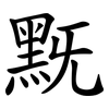 黖