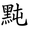 黗 黗