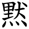 黙