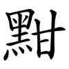 黚