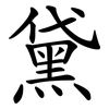 黛 黛