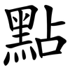 點