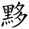 黟