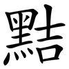 黠