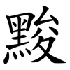 黢 黢