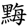 黣 黣