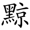 黥