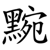 黦