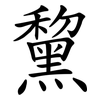 黧