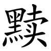 黩