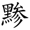 黪