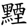 黫