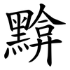 黭
