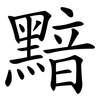 黯
