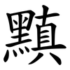 黰