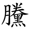 黱 黱