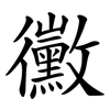 黴