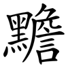 黵