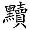 黷