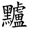 黸