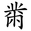 黹
