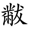 黻