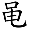 黾