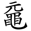黿