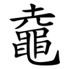 鼀