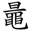 鼂 鼂