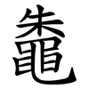 鼄 鼄